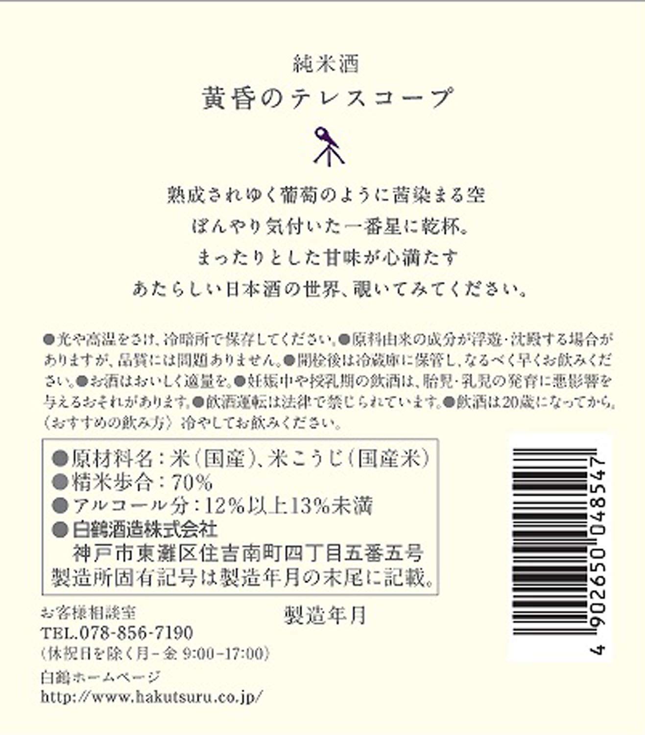 Amazon.co.jp: 白鶴 別鶴(べっかく) 黄昏のテレスコープ